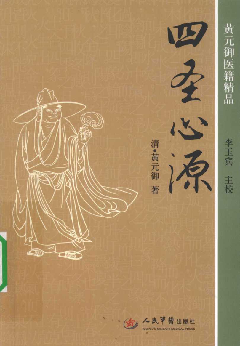 四圣心源  黄元御医籍精品
